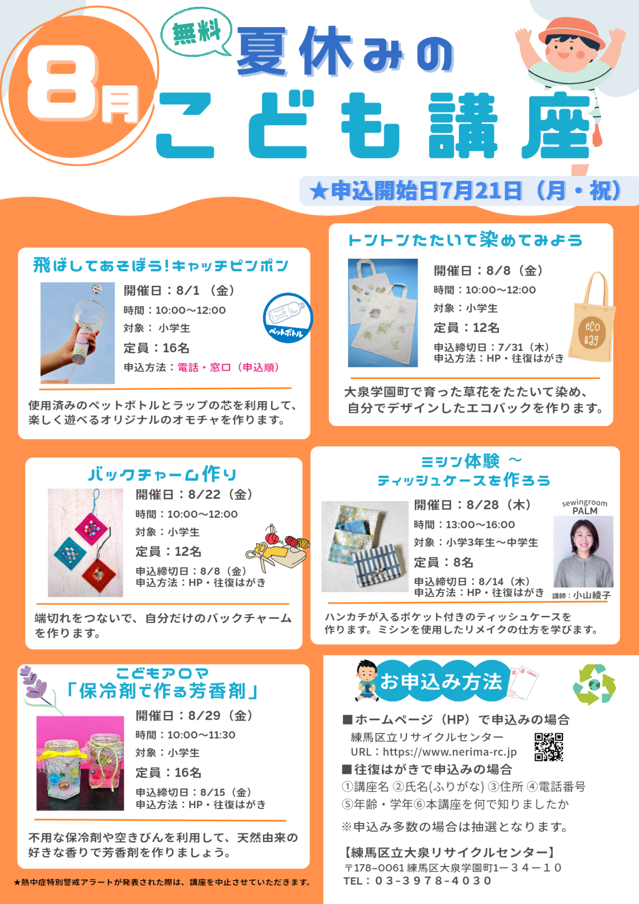 練馬区立大泉リサイクルセンター「8月夏休みのこども講座」
