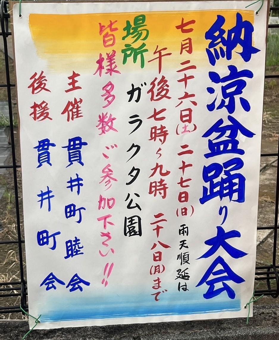 貫井町会　納涼盆踊り大会