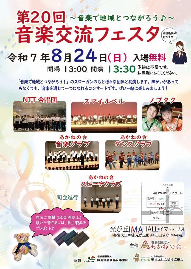 第20回　音楽交流フェスタ