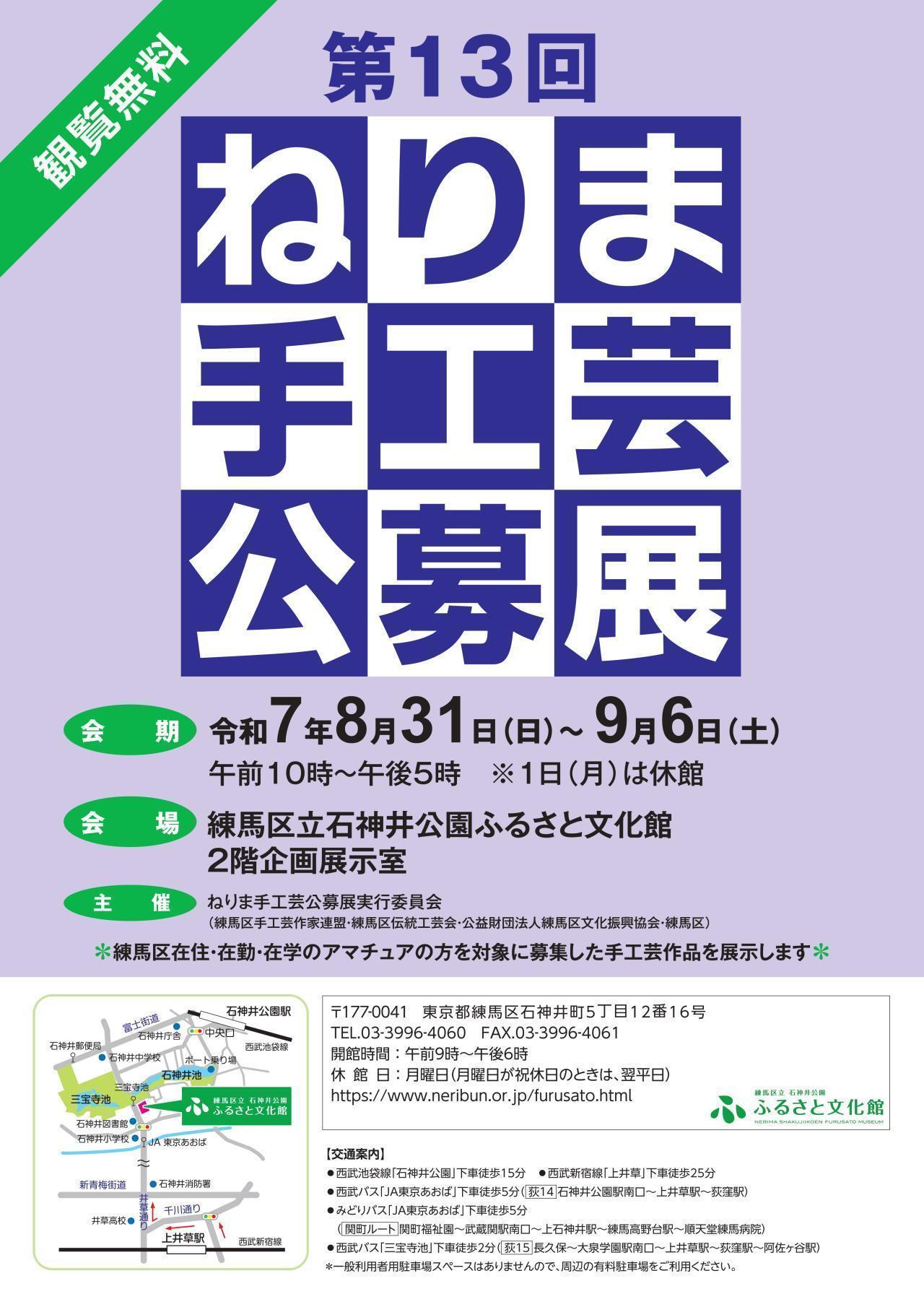第13回 ねりま手工芸公募展