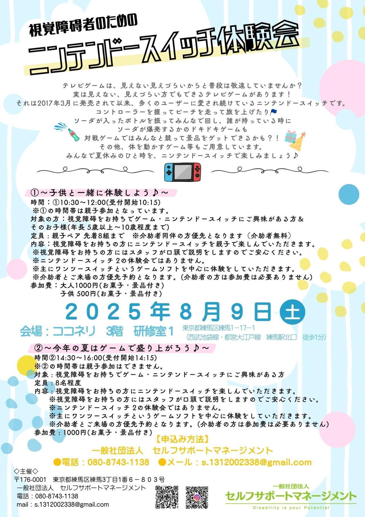 『視覚障碍者のためのニンテンドースイッチ体験会』 ~今年の夏はゲームで盛り上がろう♪~