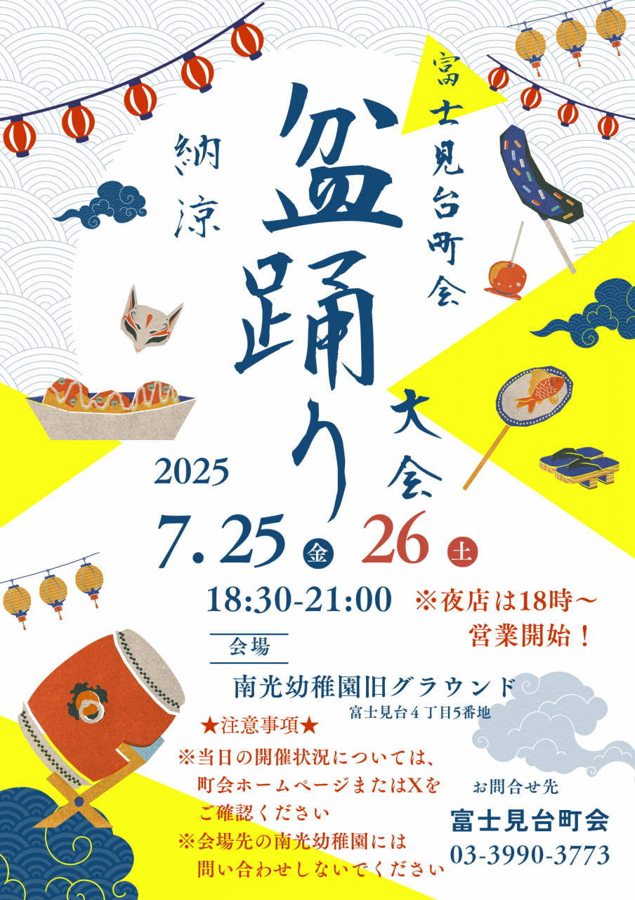 富士見台町会　納涼　盆踊り大会