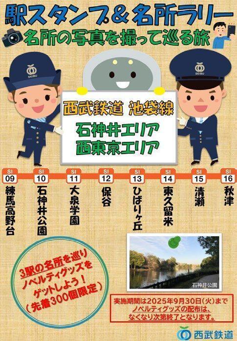 西武池袋線 石神井・西東京エリアの駅と名所を巡る 「駅スタンプ&名所ラリー」