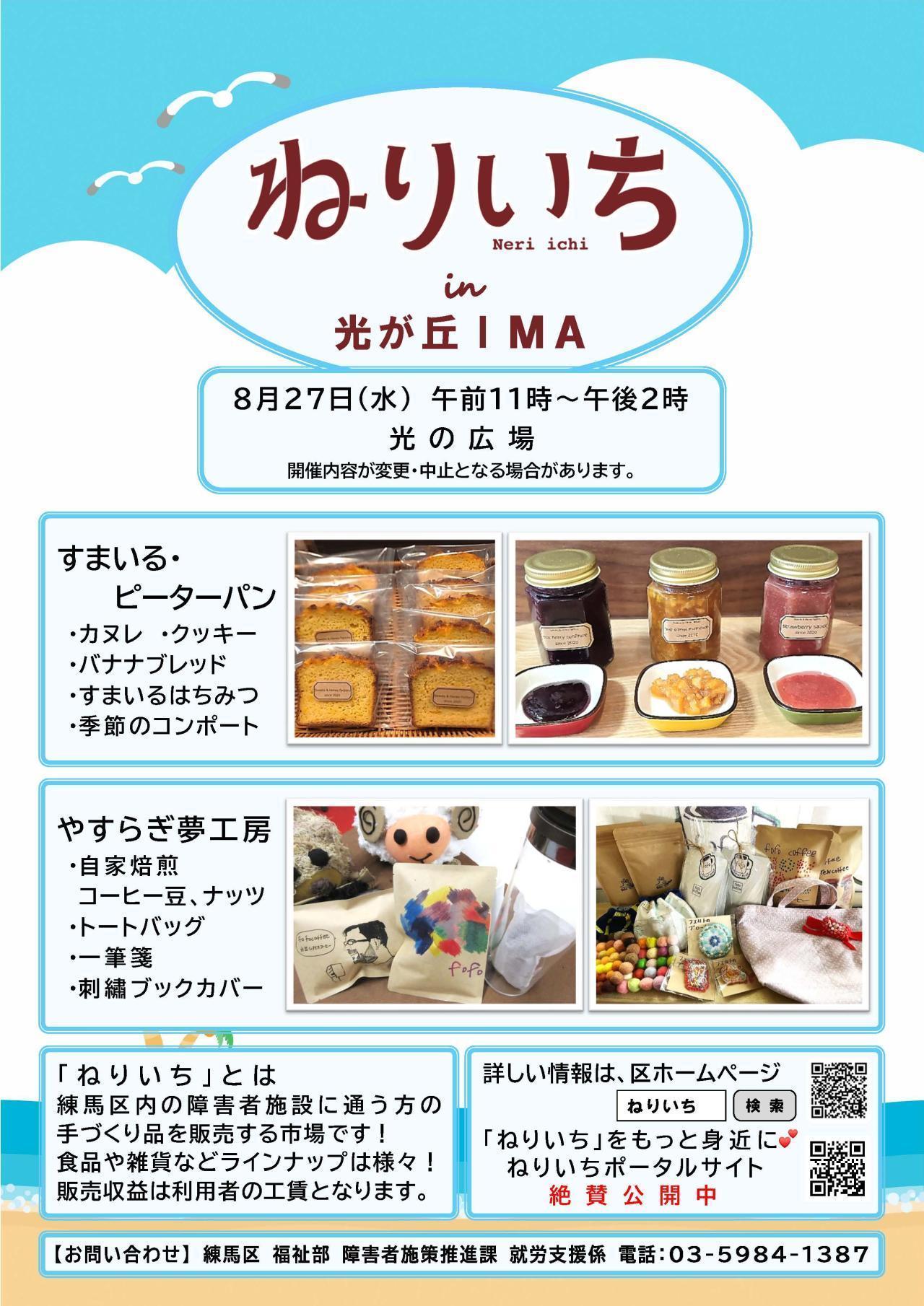 ねりいちin光が丘IMA