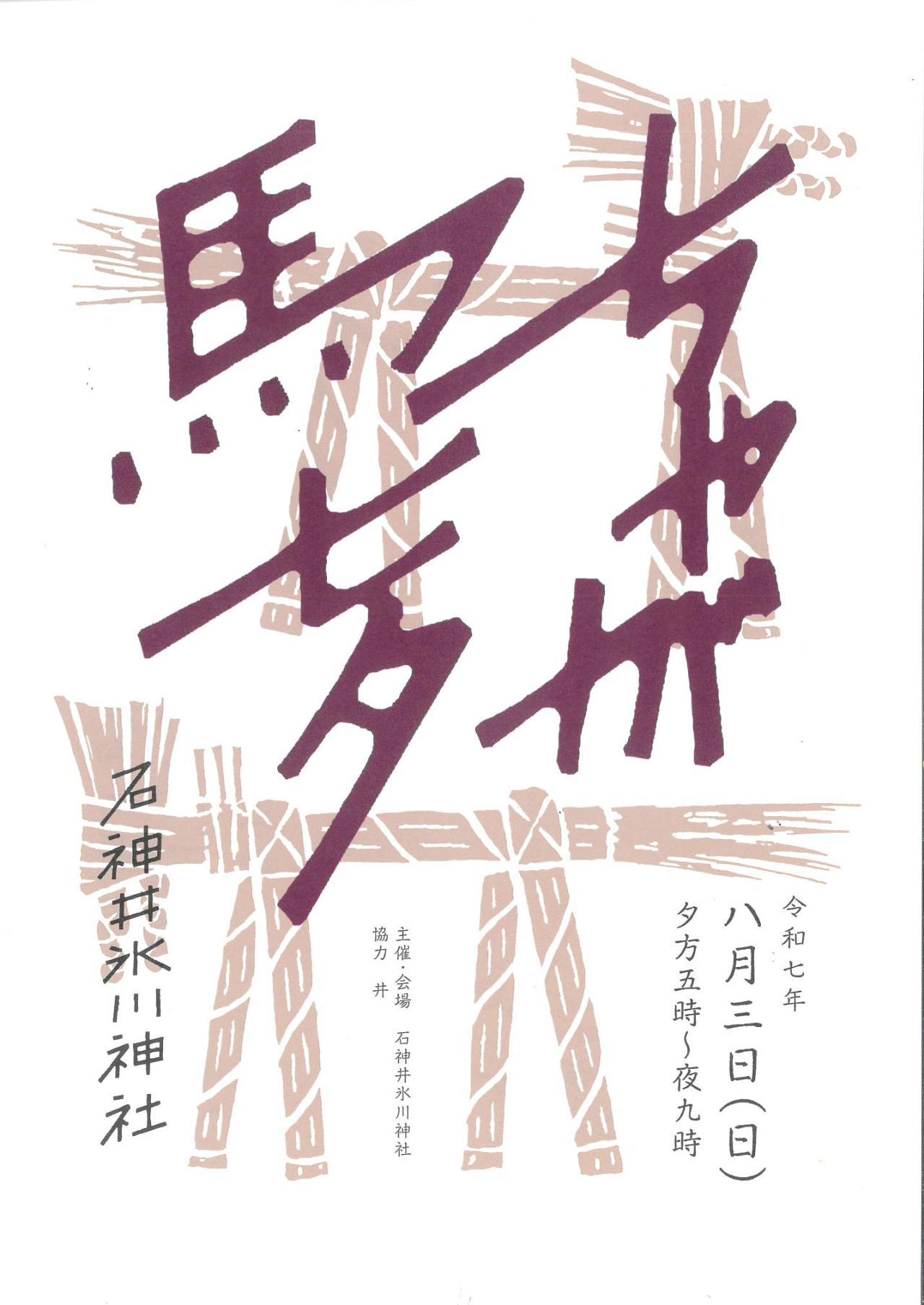 ちゃが馬七夕2025