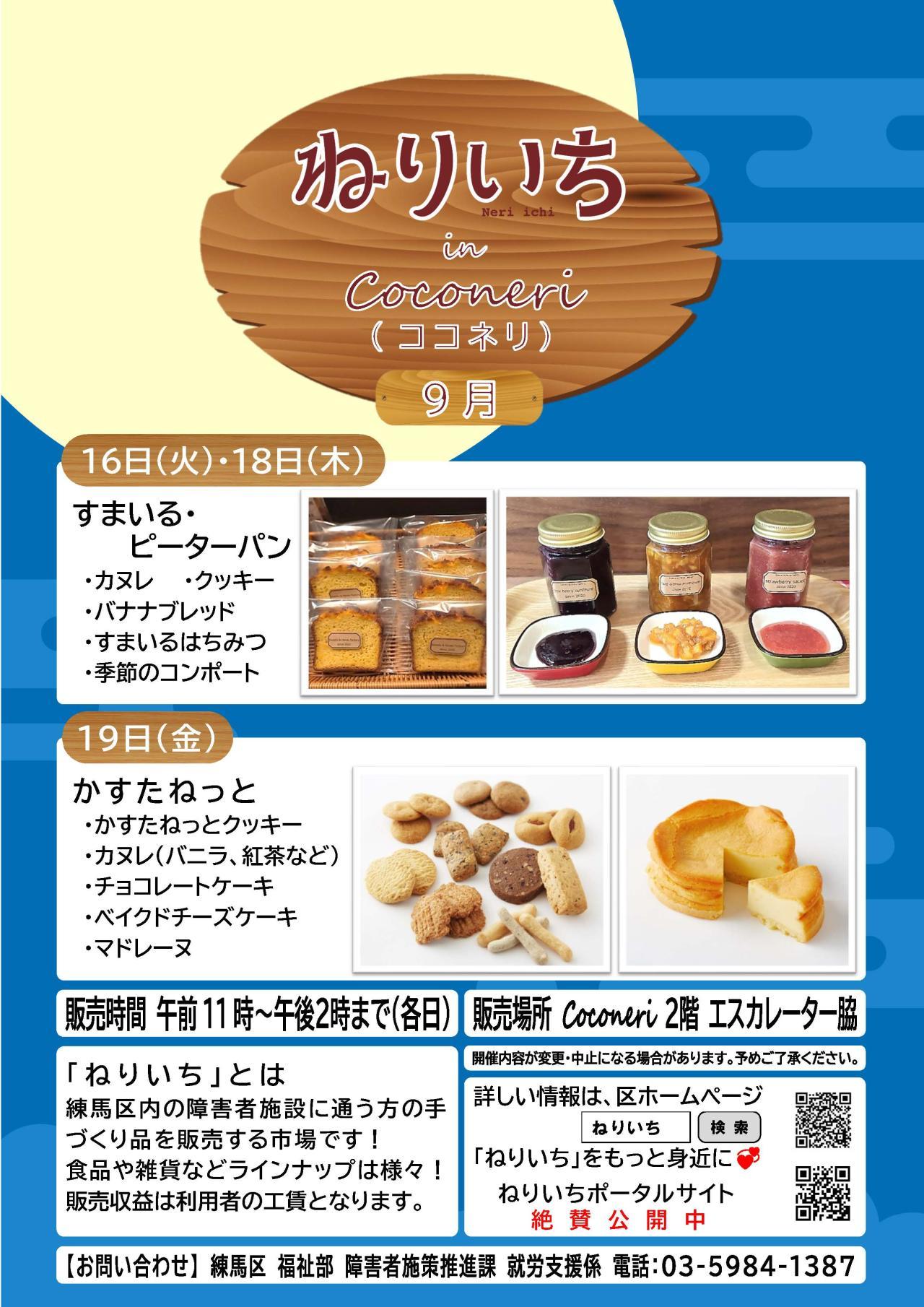 ねりいちinココネリ