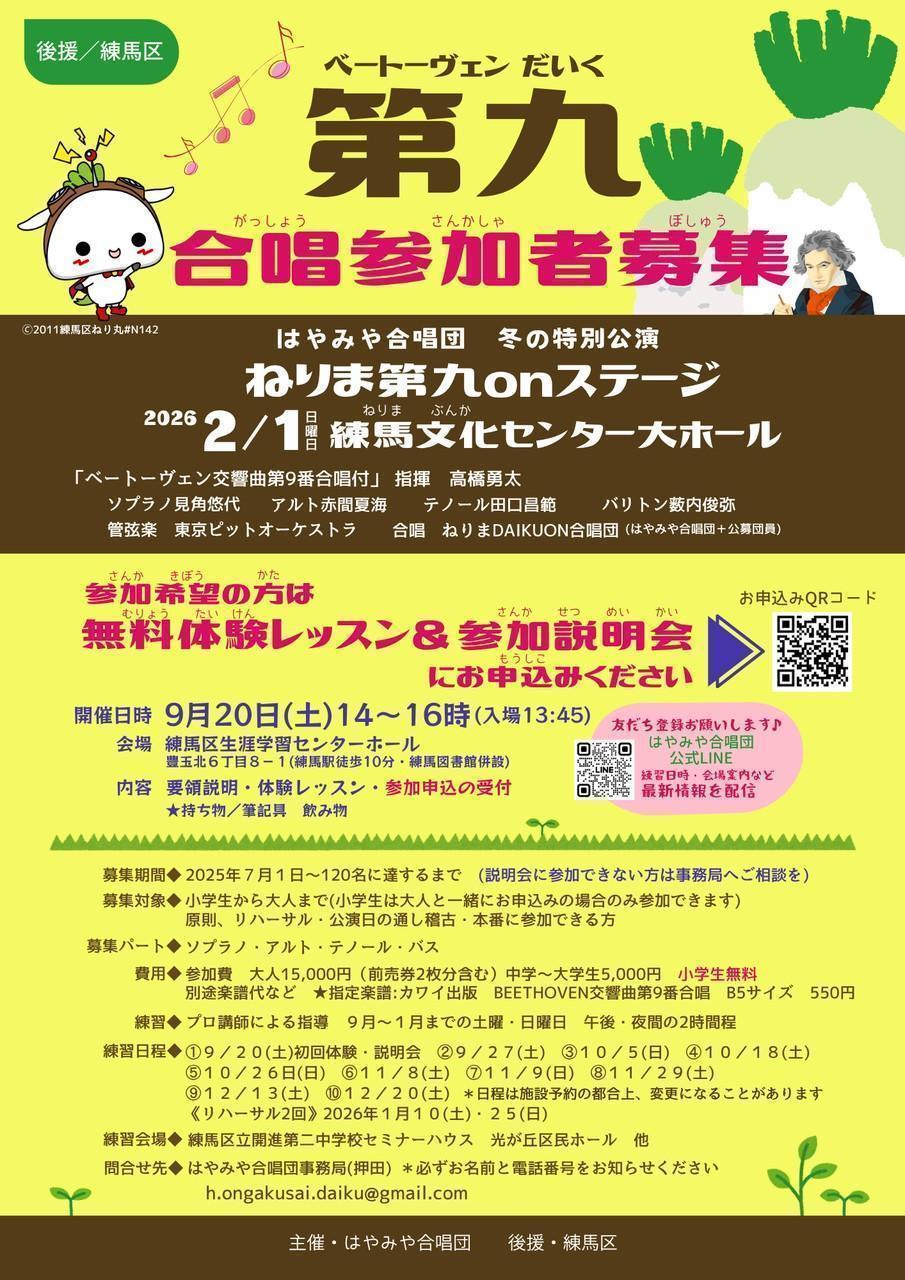 はやみや合唱団「ねりま第九onステージ」合唱参加者募集