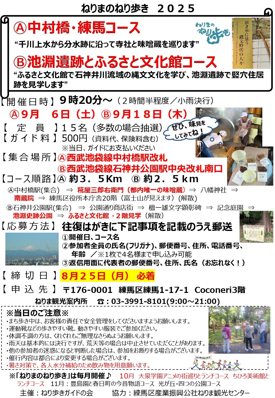 ねりまのねり歩き「Ⓐ中村橋・練馬コース」・「 Ⓑ池淵遺跡とふるさと文化館コース」