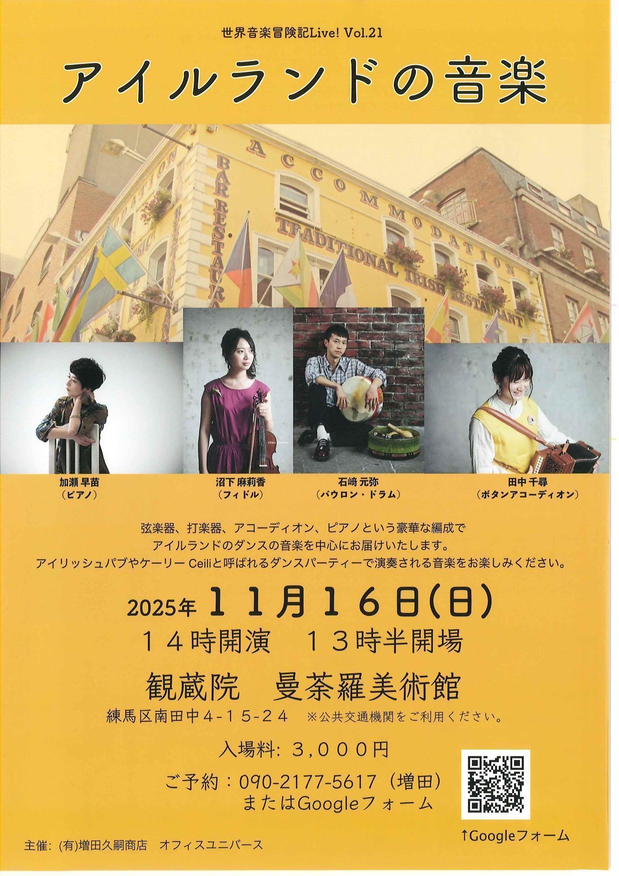 世界音楽冒険記LIVE! vol.21 「アイルランドの音楽」