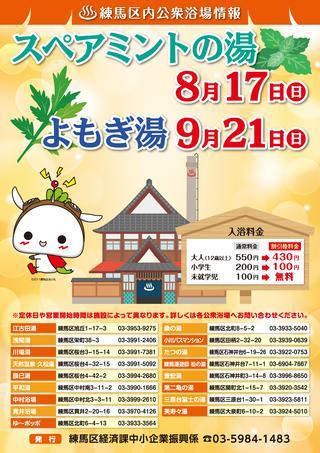 区内公衆浴場「スペアミントの湯」・「よもぎ湯」