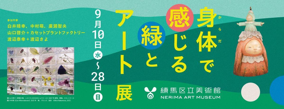 身体で感じる緑とアート展
