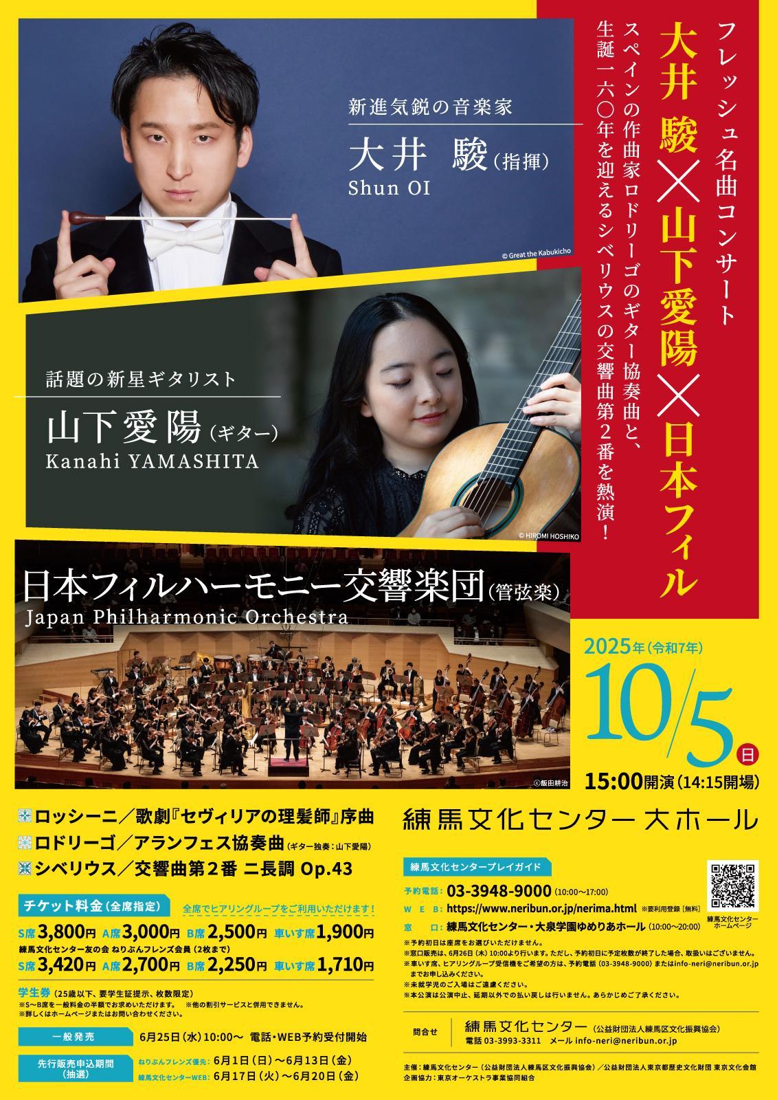 フレッシュ名曲コンサート　大井 駿×山下愛陽×日本フィル