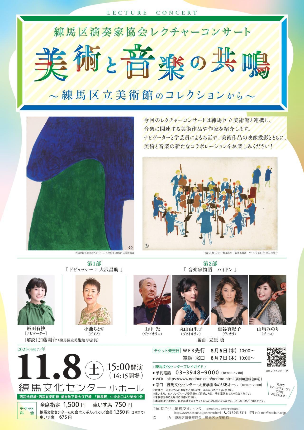 練馬区演奏家協会レクチャーコンサート　美術と音楽の共鳴～練馬区立美術館のコレクションから～