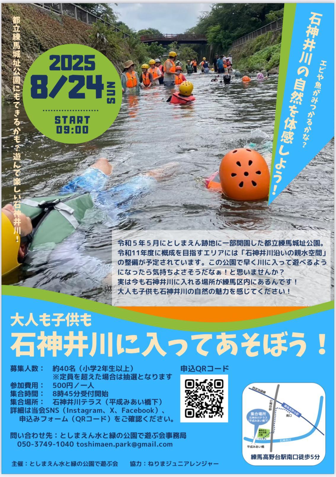 石神井川に入って遊ぼう！