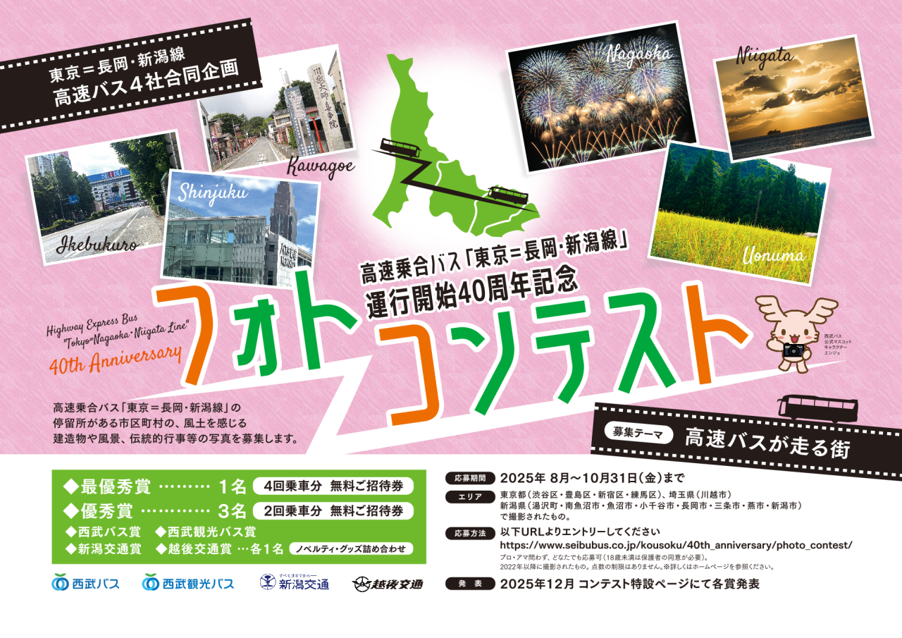”高速バスが走る街” 高速乗合バス「東京=長岡・新潟線」 運行開始40周年記念フォトコンテスト