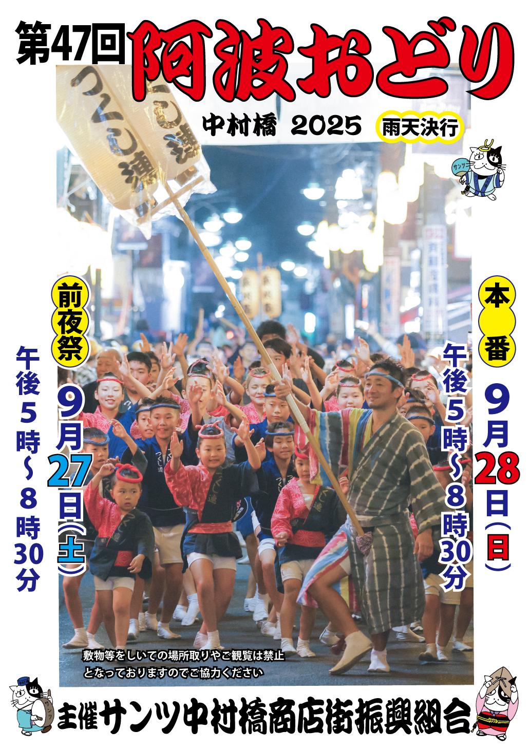 第47回阿波おどり 中村橋2025