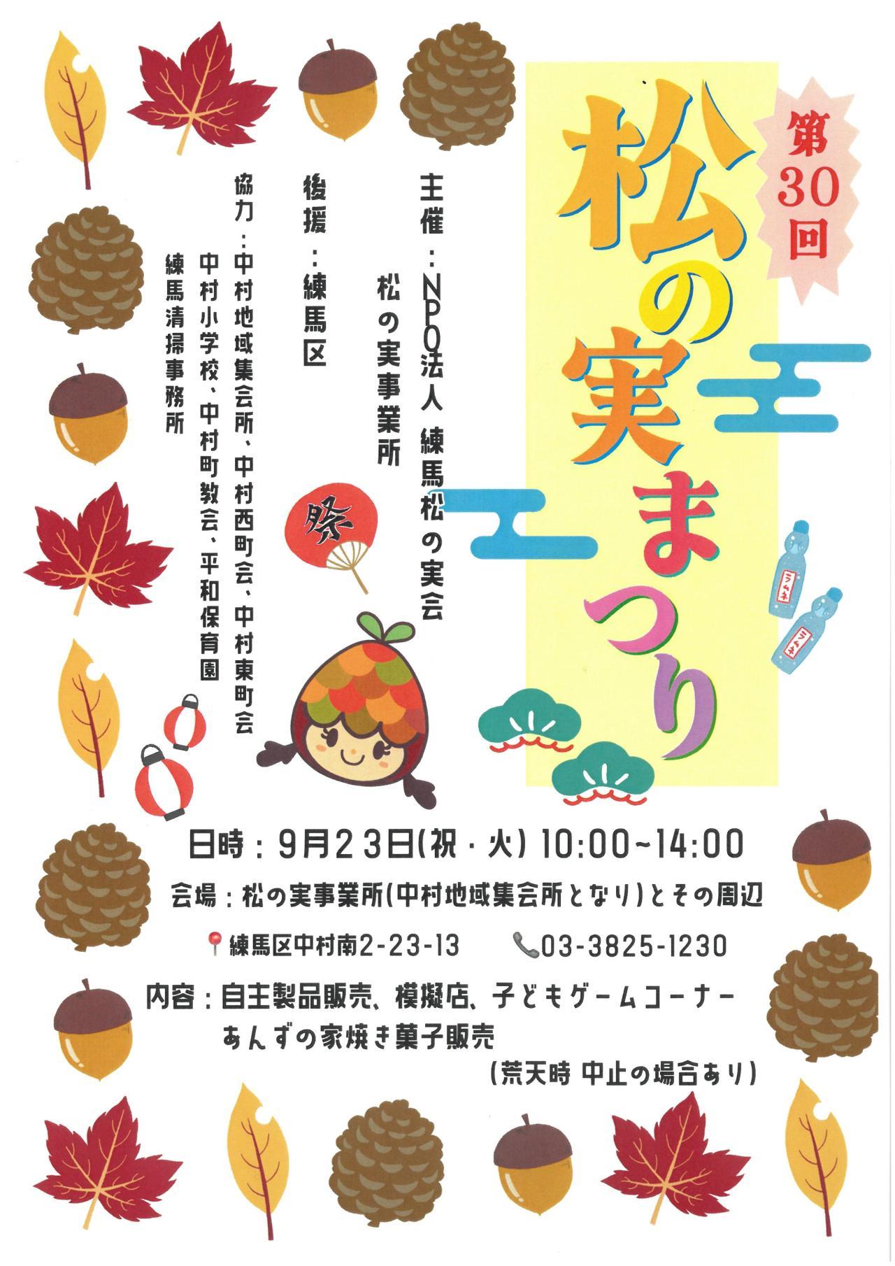第30回松の実まつり