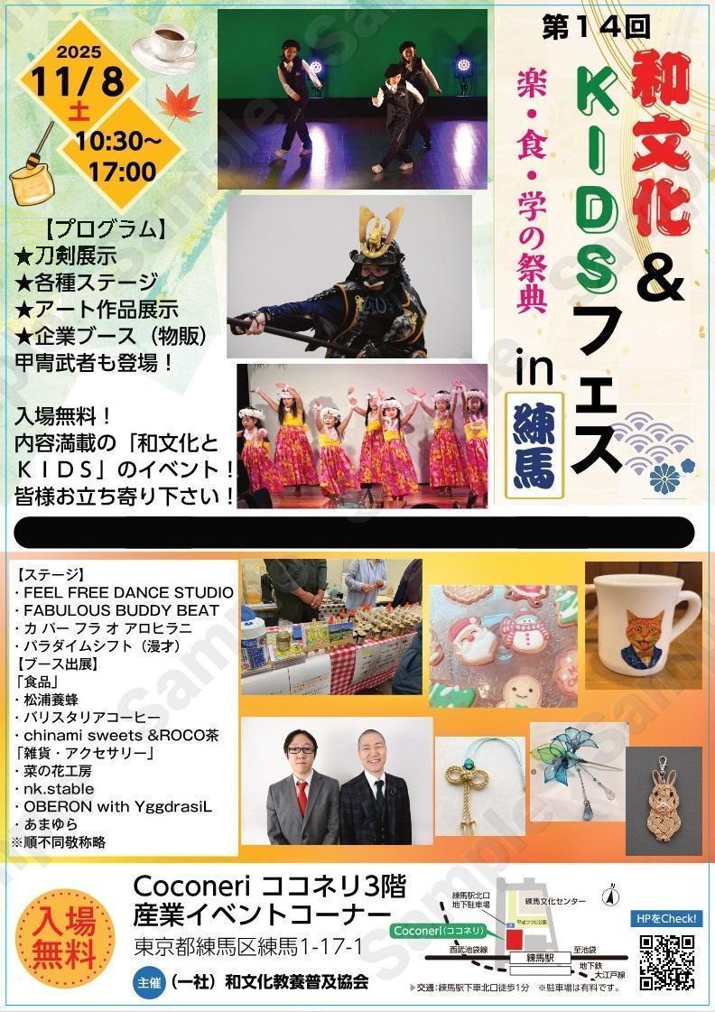 第14回和文化＆KIDSフェスin練馬