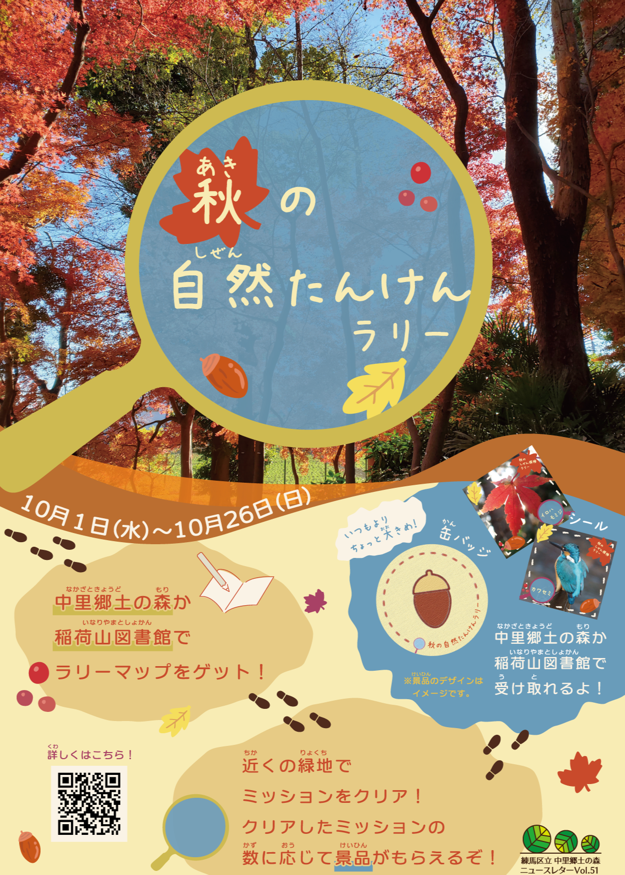 秋の自然たんけんラリー