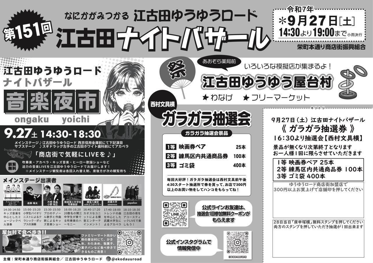 【終了しました】第151回 江古田ナイトバザール