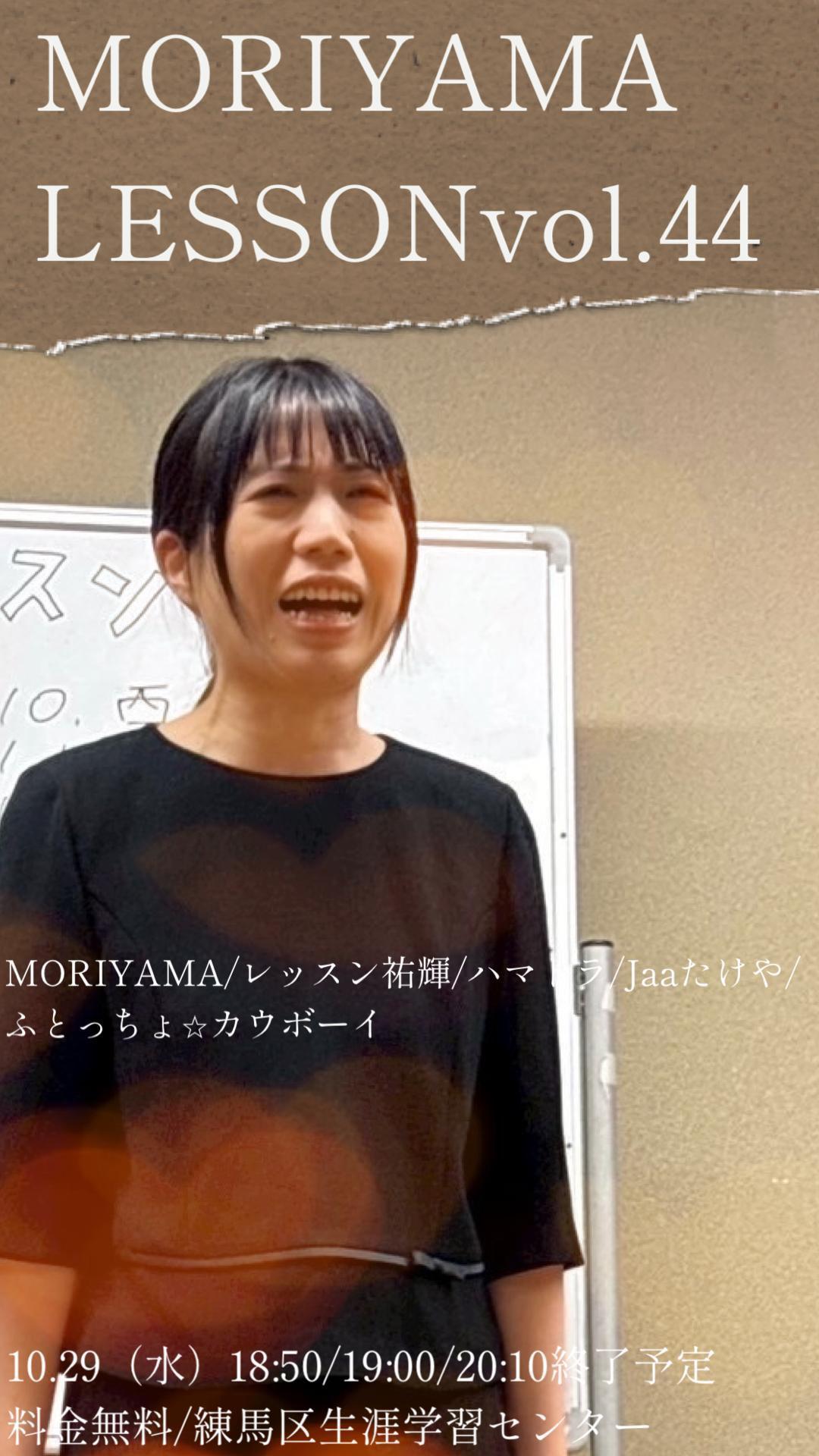モリヤマレッスンvol.44