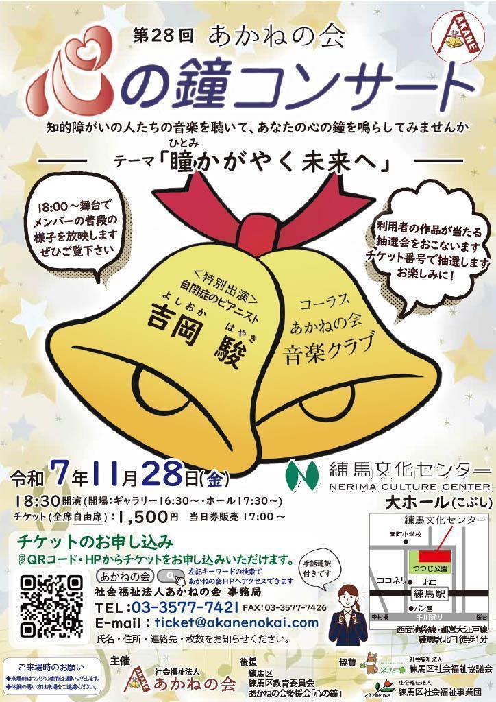 あかねの会 第28回心の鐘コンサート