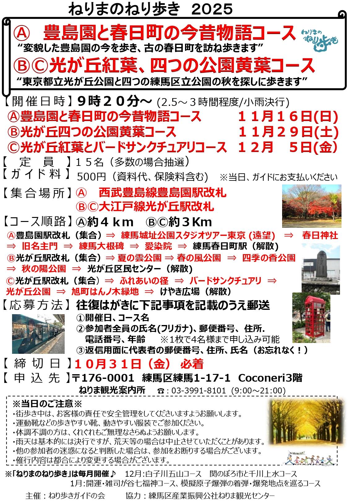 ねりまのねり歩き「Ⓐ 豊島園と春日町の今昔物語コース」「 ⒷⒸ光が丘紅葉、四つの公園黄葉コース」