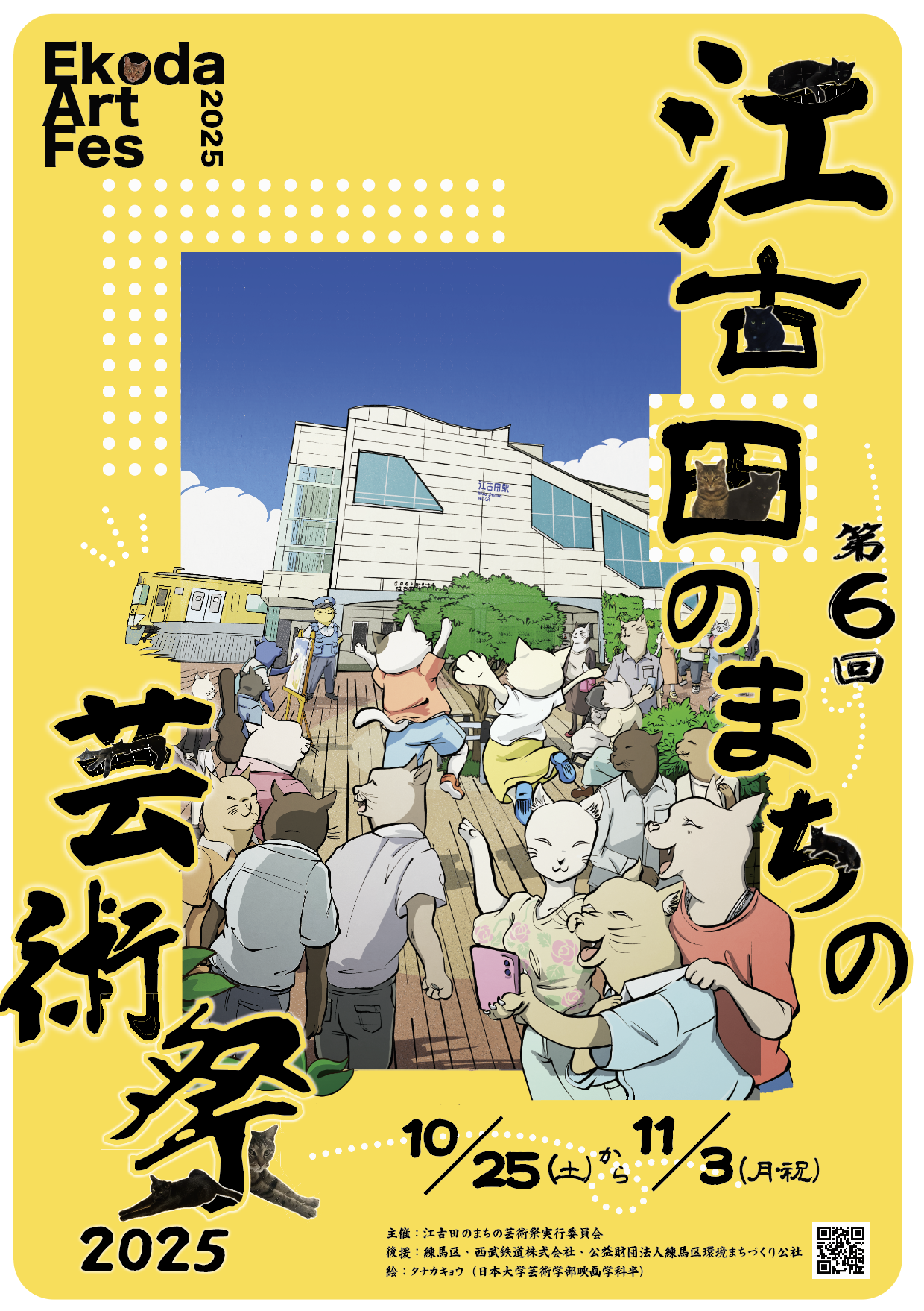 第6回江古田のまちの芸術祭2025