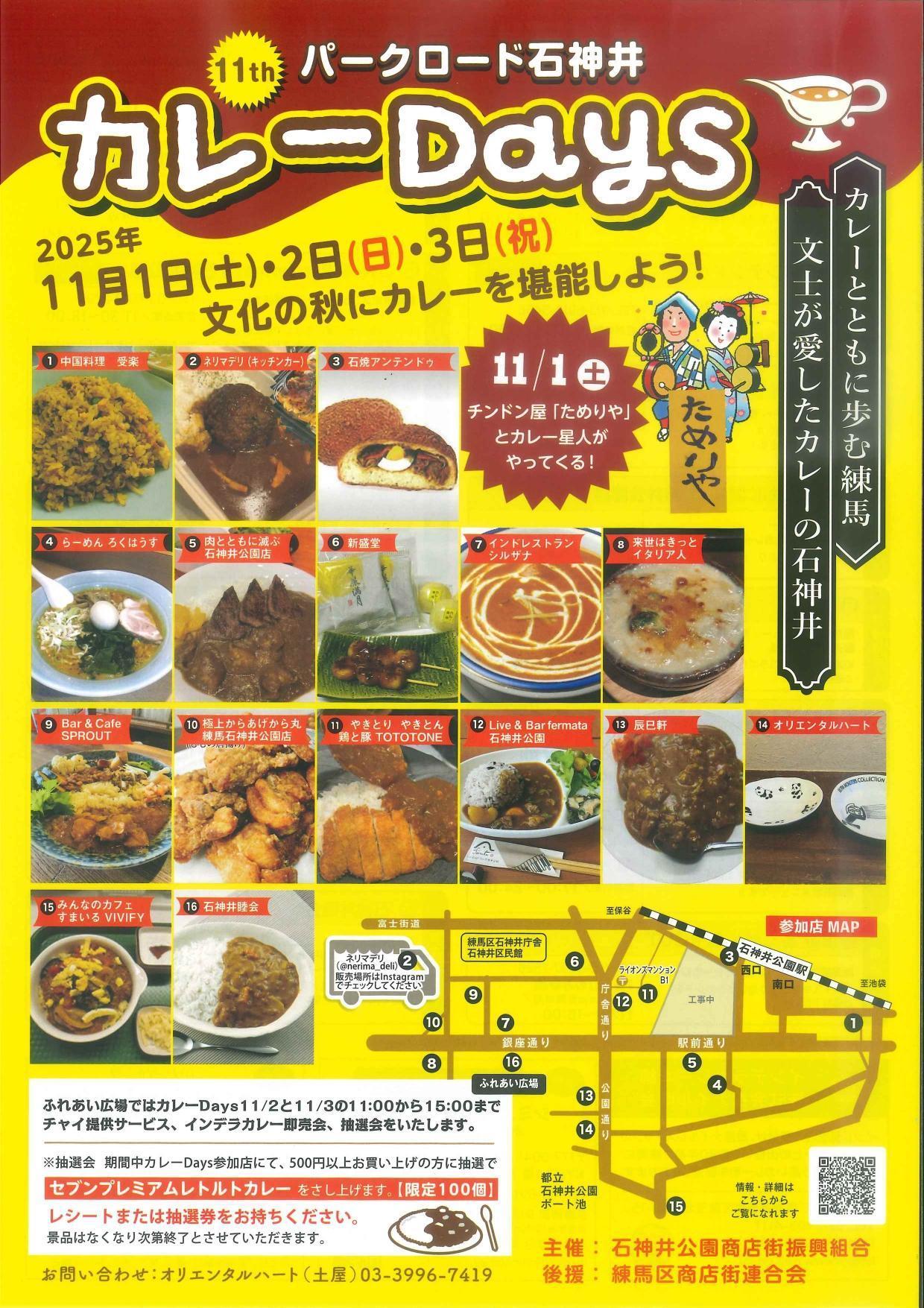 パークロード石神井カレーDays 2025