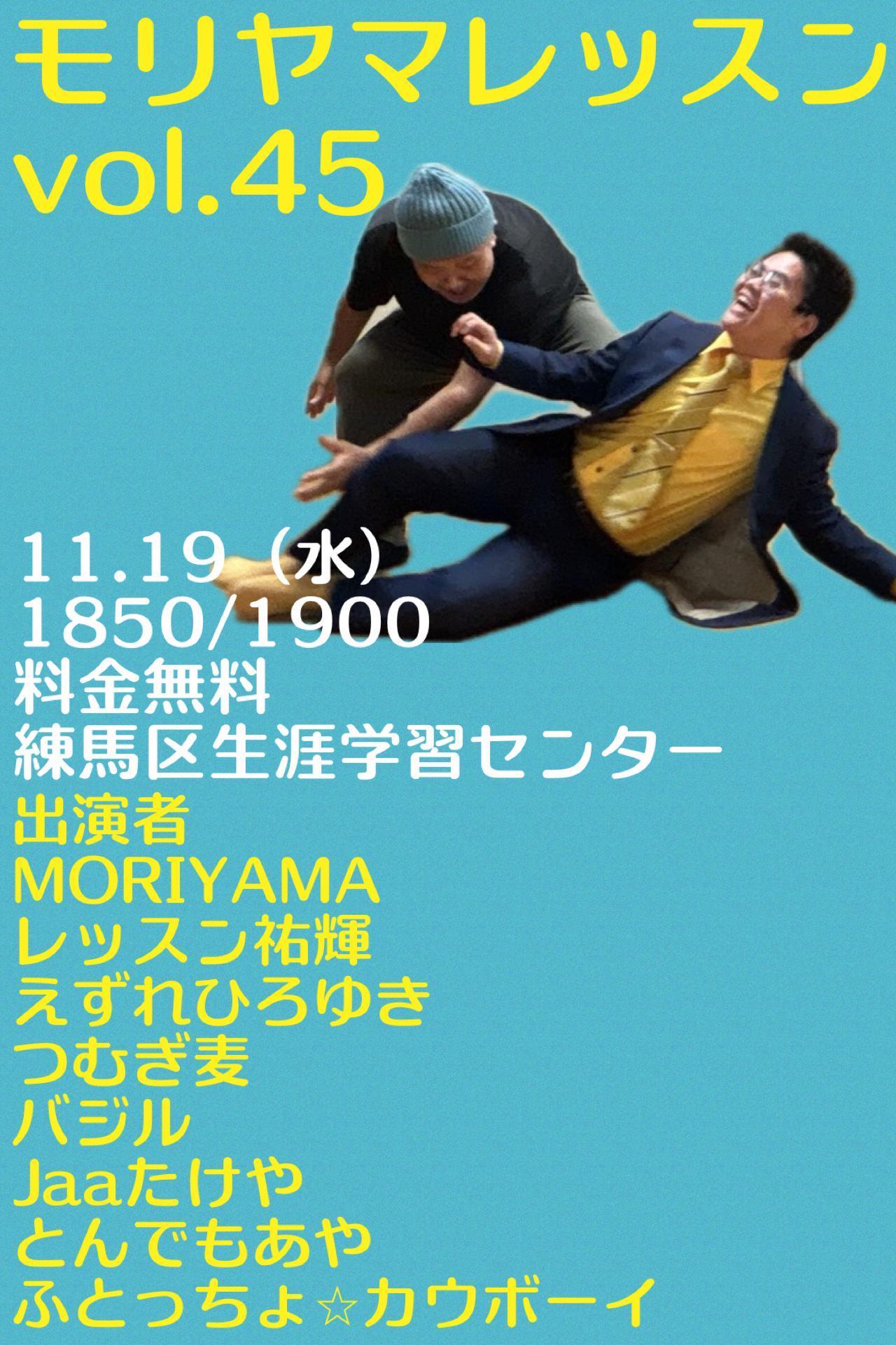 モリヤマレッスンvol.45