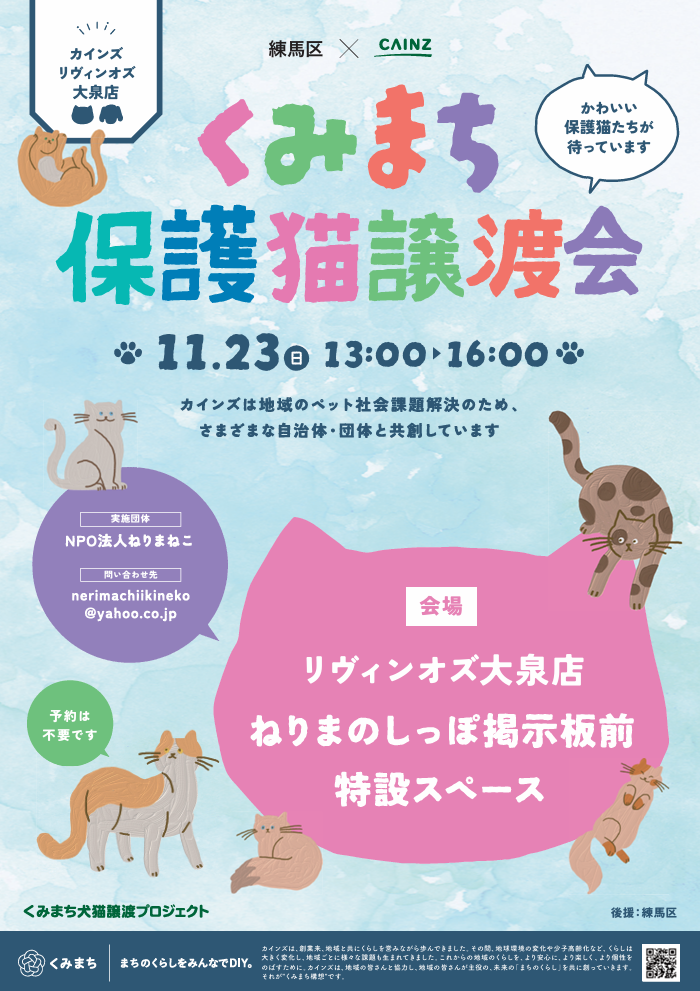 【終了しました】猫の譲渡会　リヴィンオズ大泉・カインズ