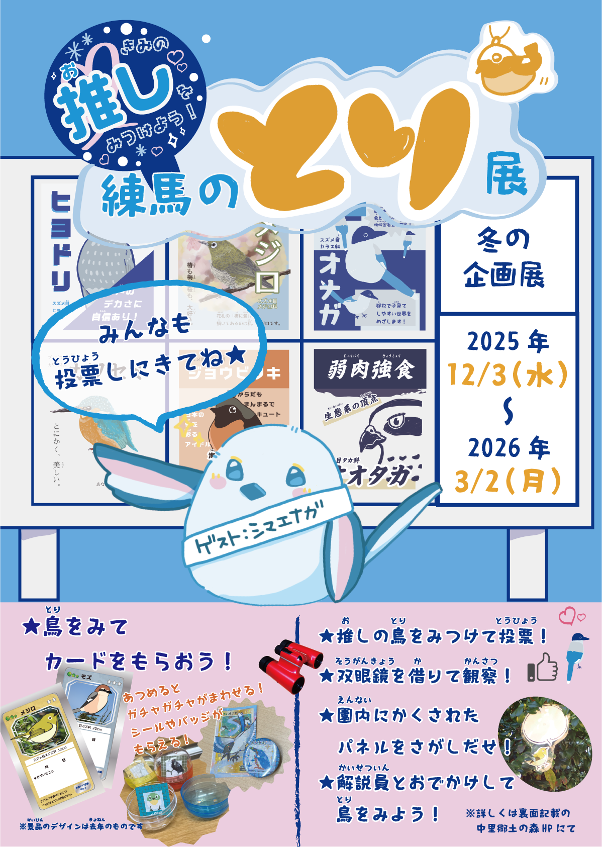 きみの推しをみつけよう！練馬のとり展