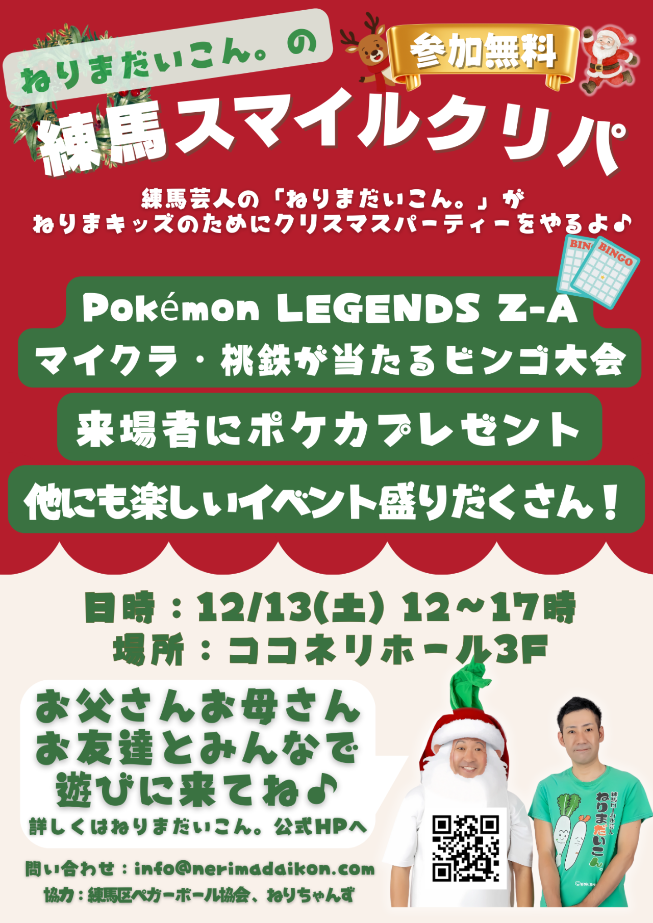 ねりまだいこん。の練馬スマイルクリパ