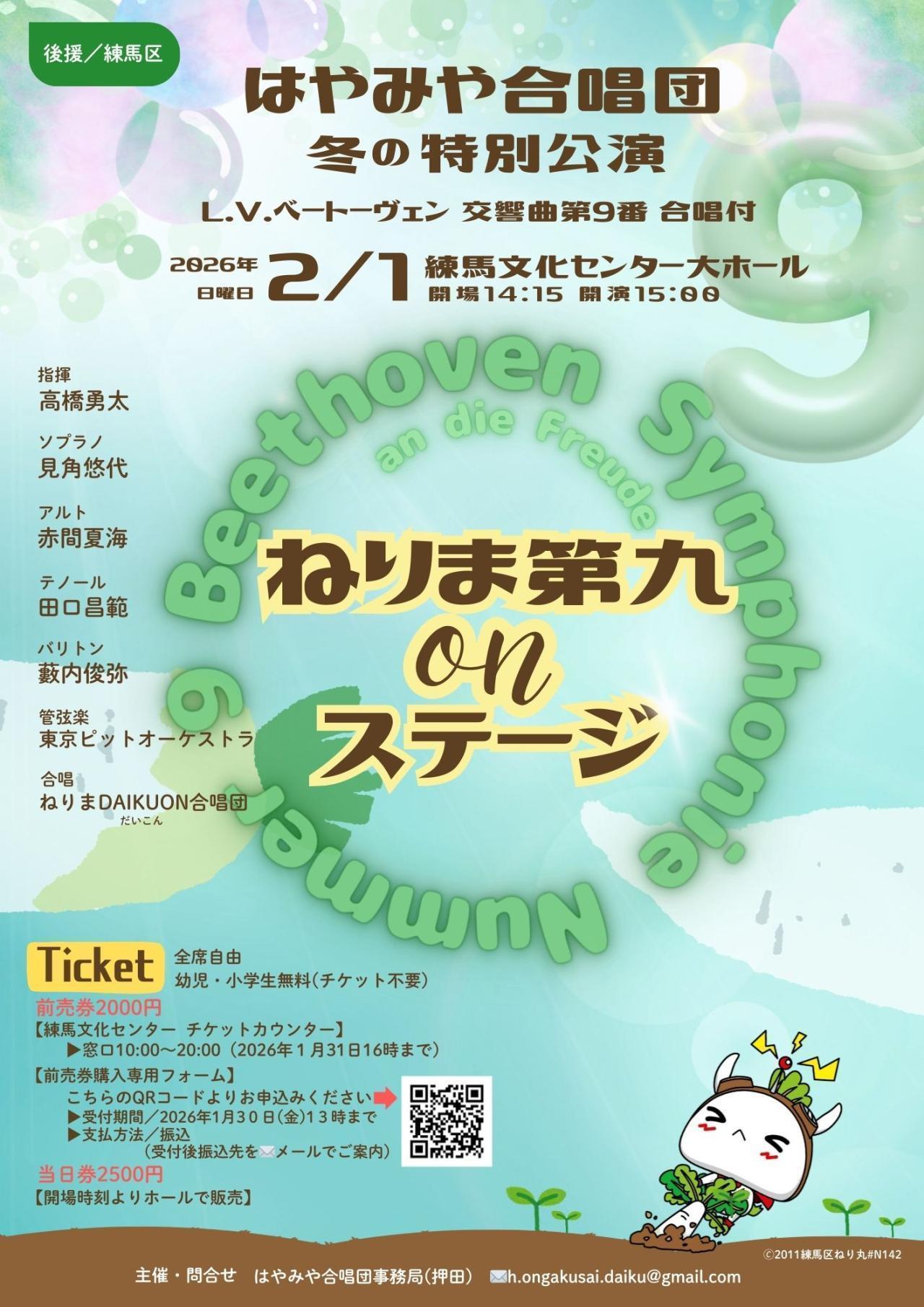 はやみや合唱団　冬の特別公演「ねりま第九onステージ」