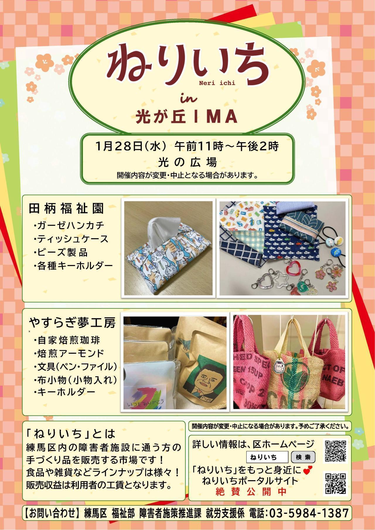 ねりいちin光が丘IMA