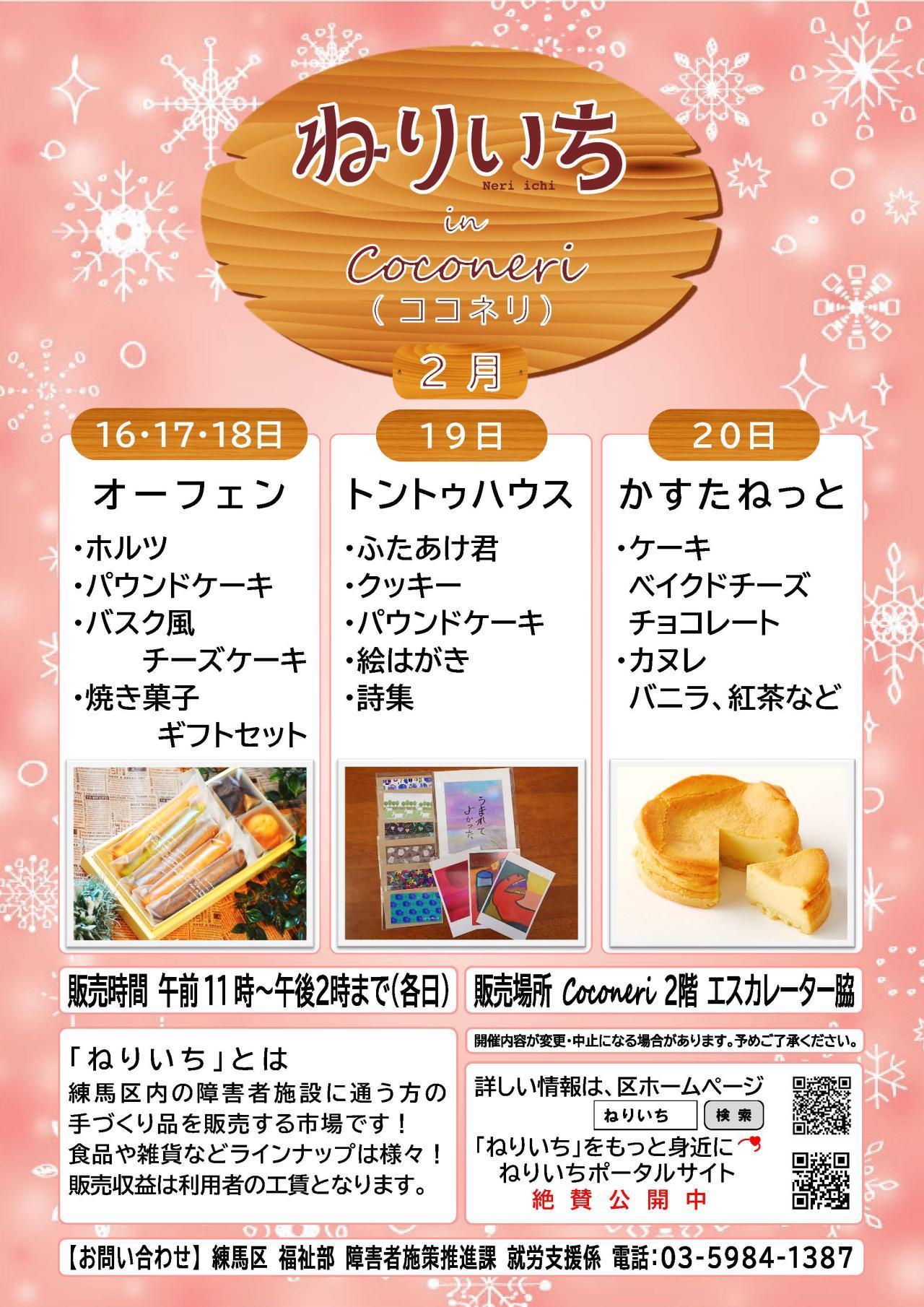 ねりいちinココネリ