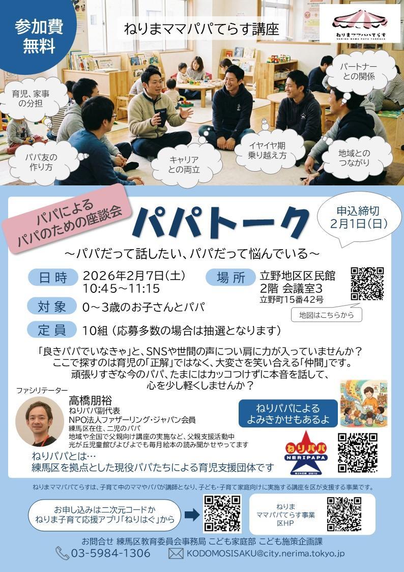 ねりまママパパてらす講座