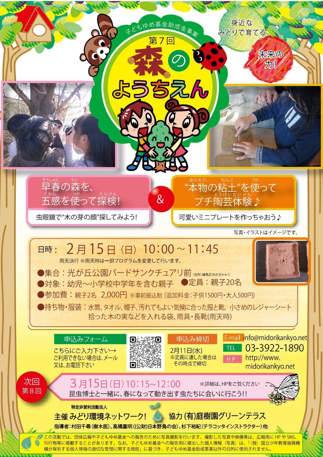 森のようちえん～身近なみどりで育てる未来の力～