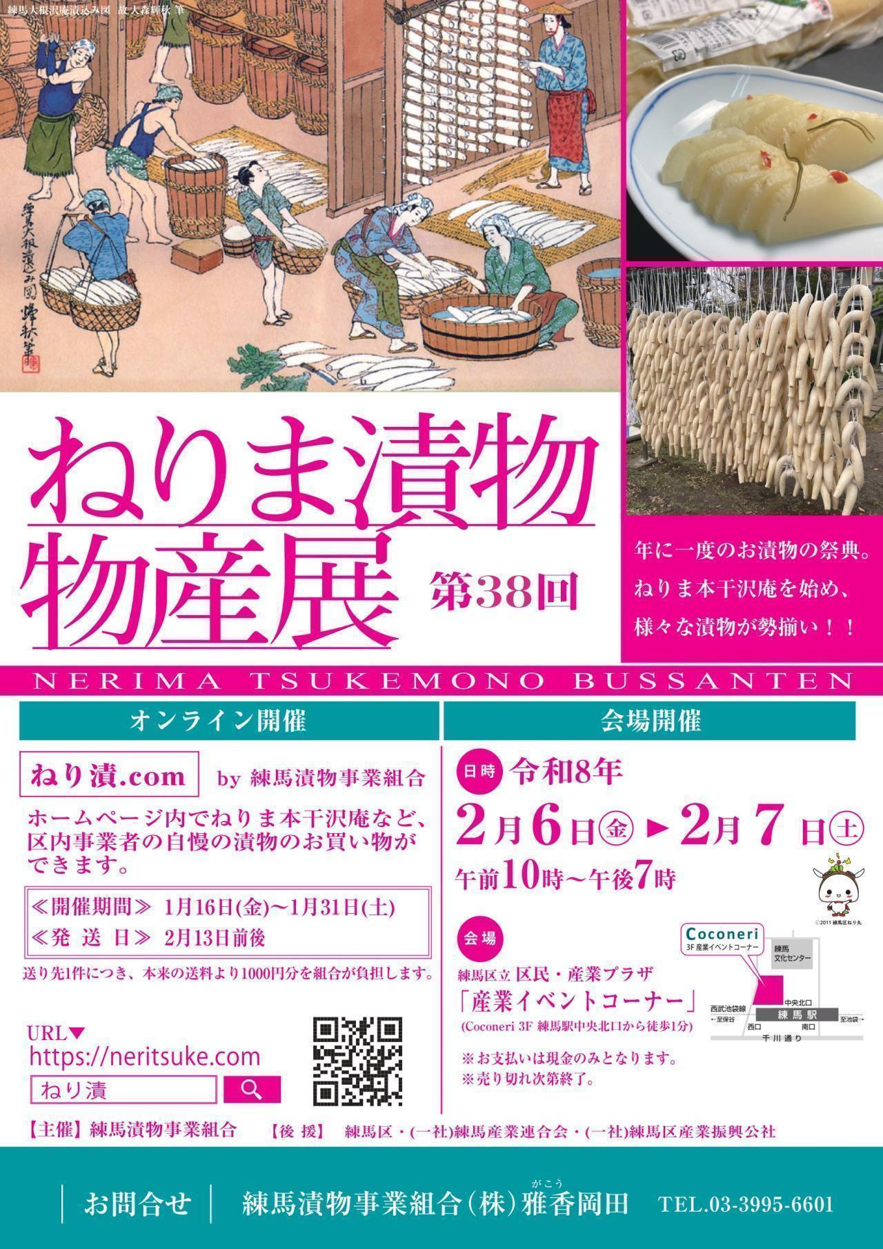 第38回ねりま漬物物産展