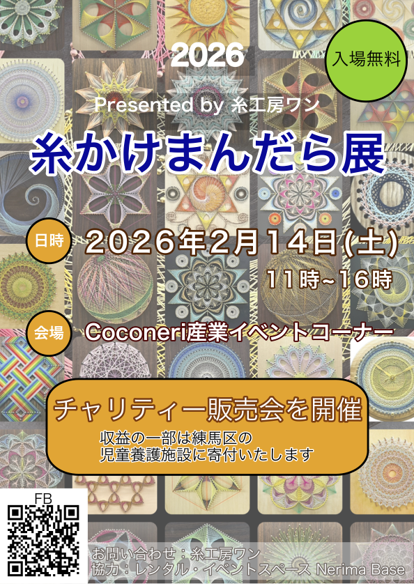 糸かけまんだら展