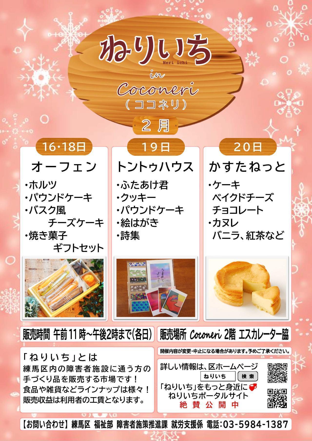 ねりいちinココネリ