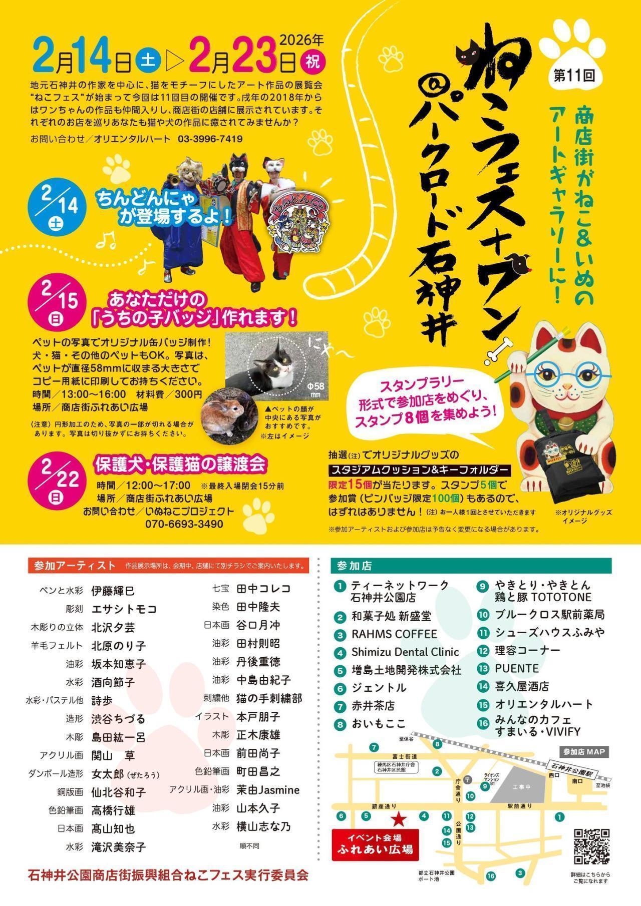 ねこフェス＋ワン＠パークロード石神井