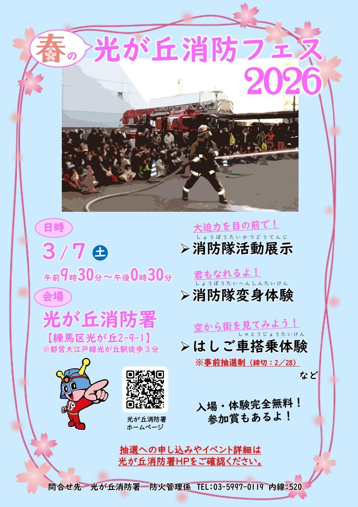 春の光が丘消防フェス2026