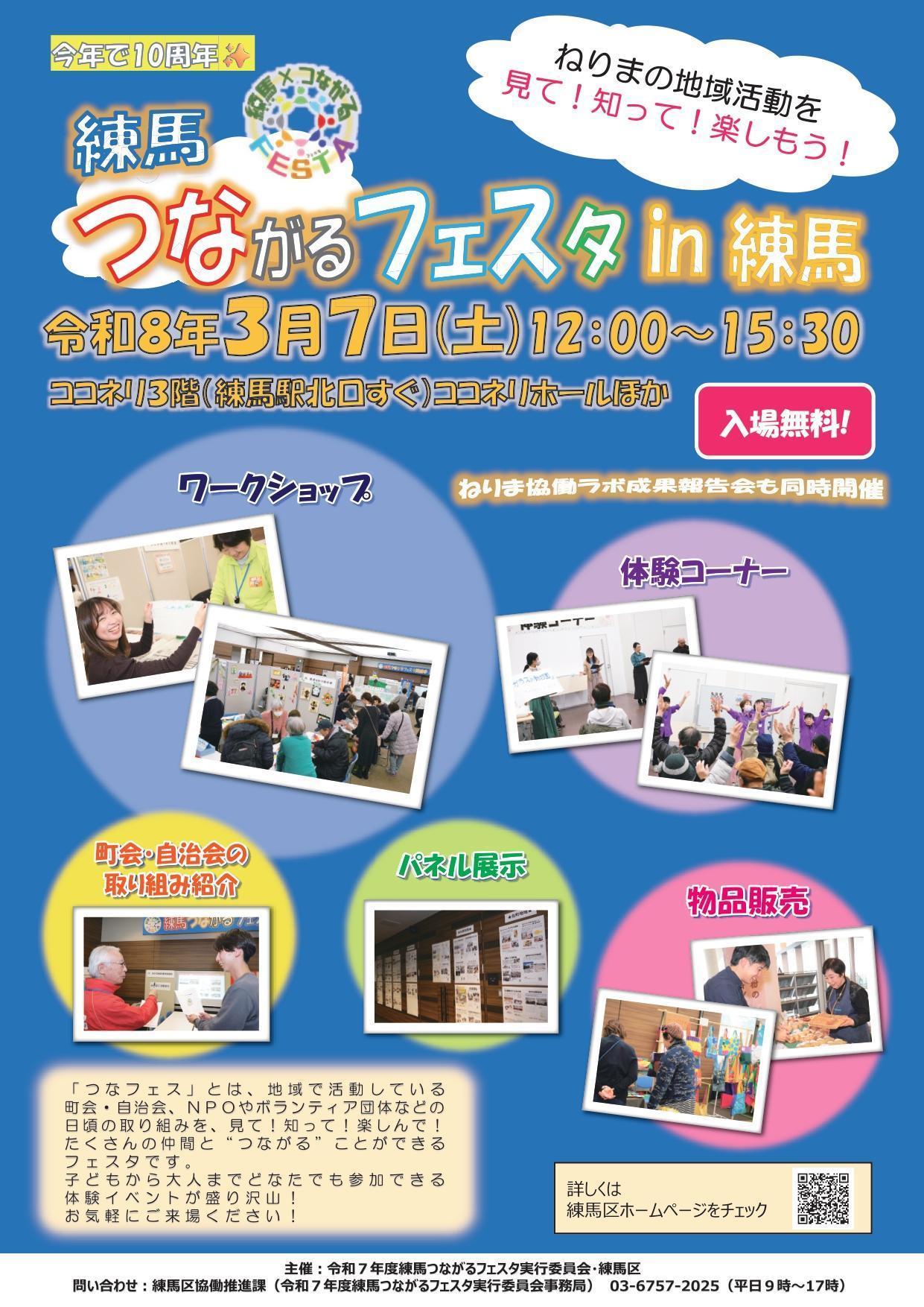 令和7年度　練馬つながるフェスタin練馬