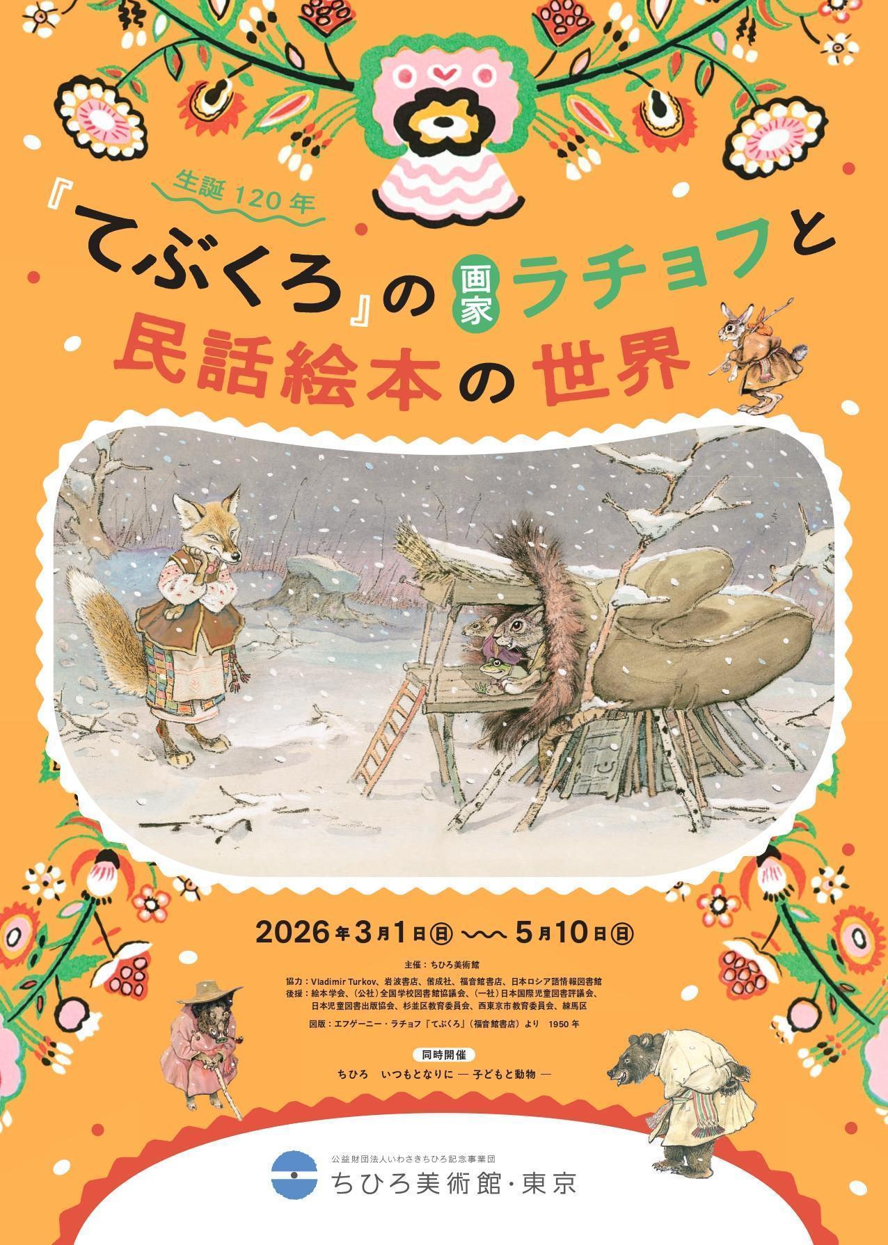 生誕120年『てぶくろ』の画家ラチョフと民話絵本の世界 　＜同時開催＞ちひろ いつもとなりにー子どもと動物ー 