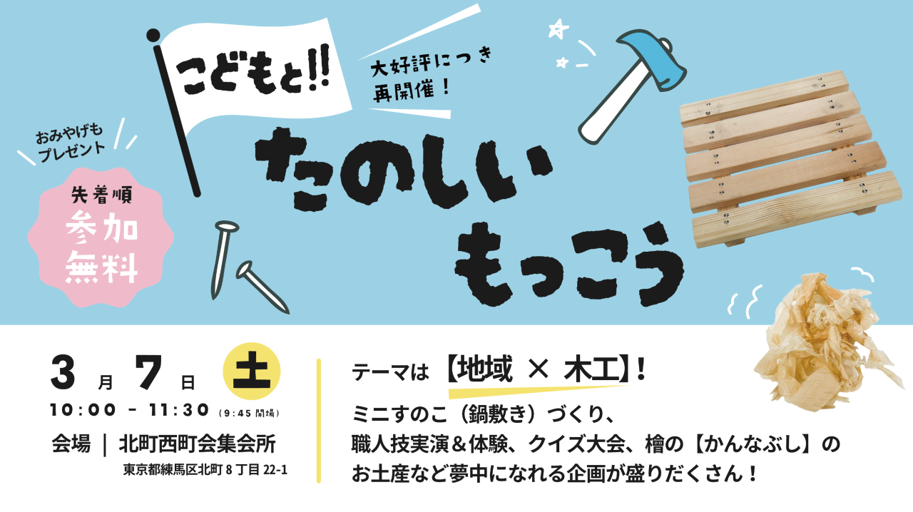 こどもと！たのしいもっこう