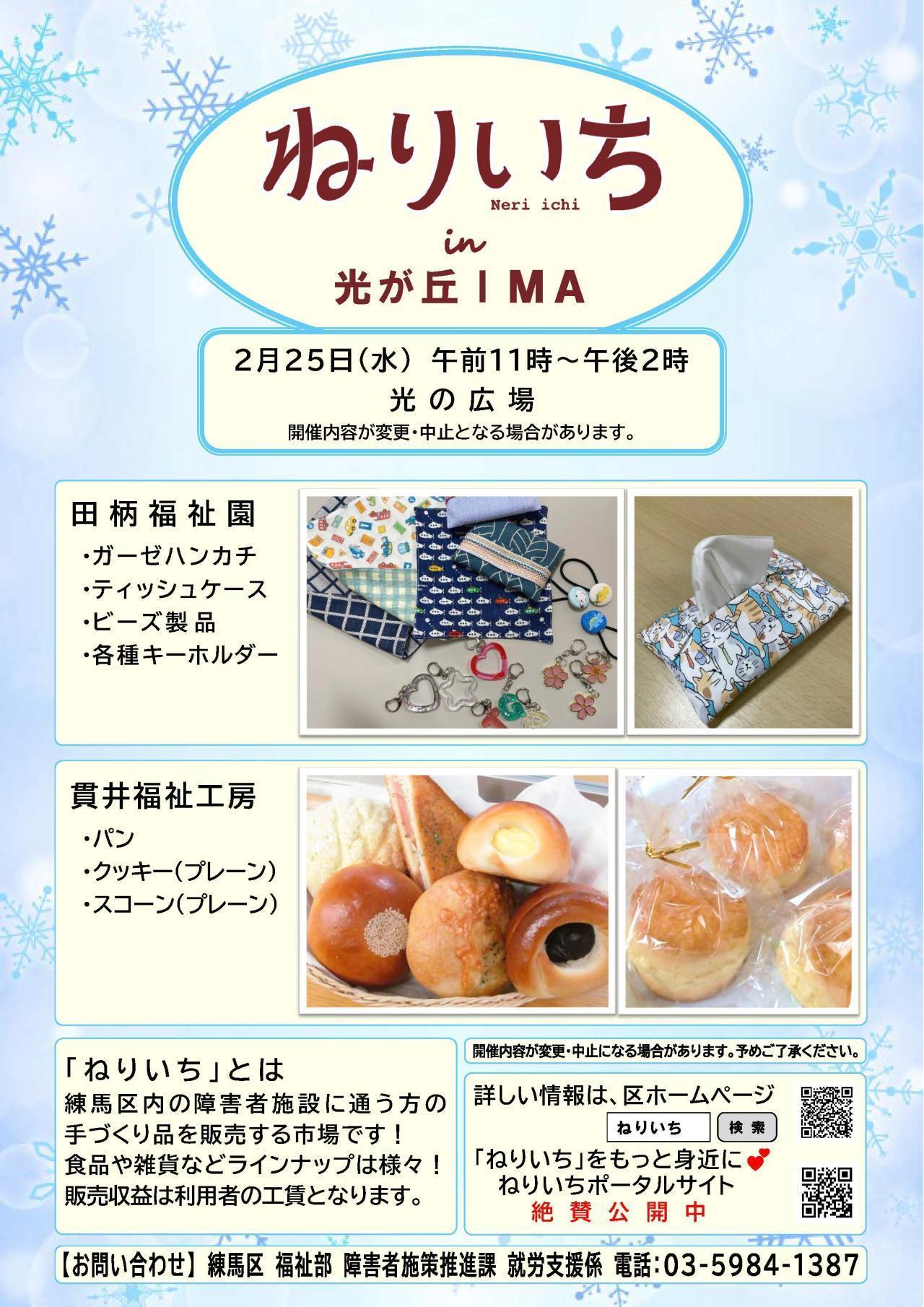 ねりいちin光が丘IMA