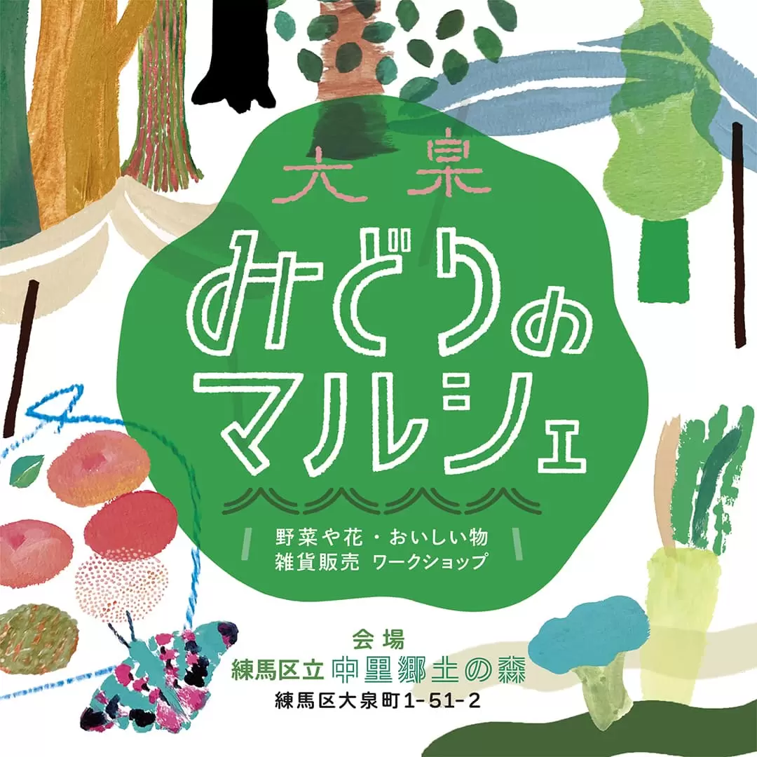 第3回　大泉みどりのマルシェ