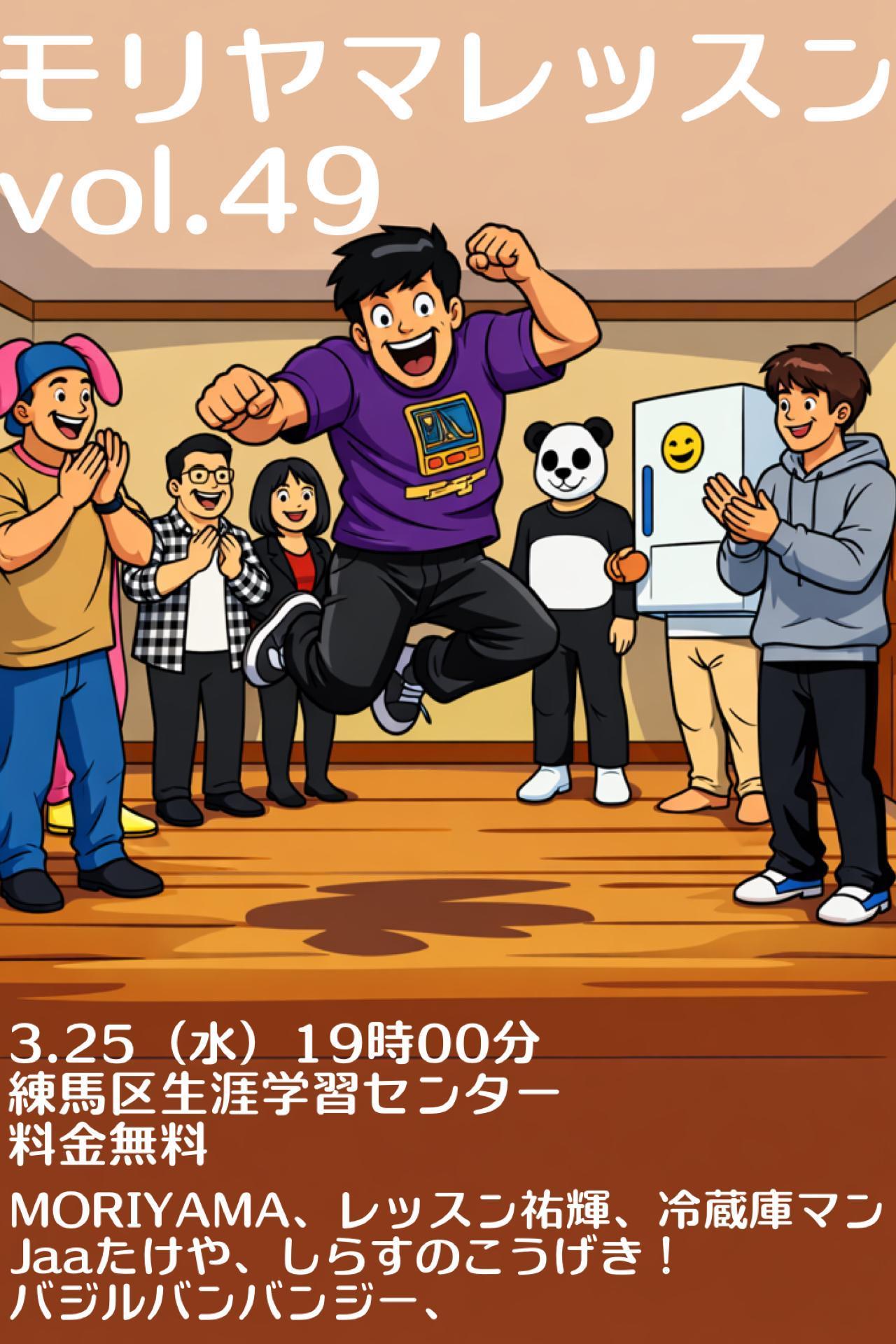 モリヤマレッスンvol.49