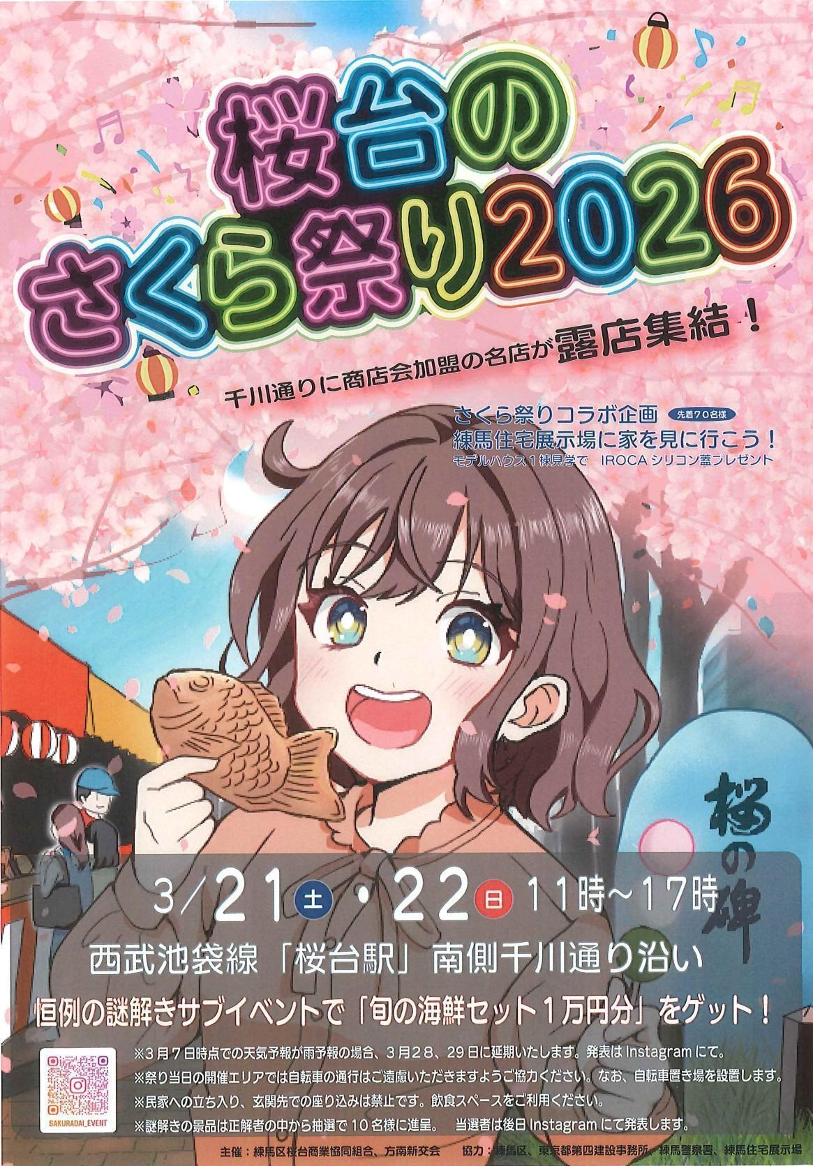 桜台のさくら祭り2026